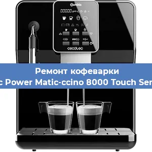 Ремонт клапана на кофемашине Cecotec Power Matic-ccino 8000 Touch Serie Nera в Екатеринбурге